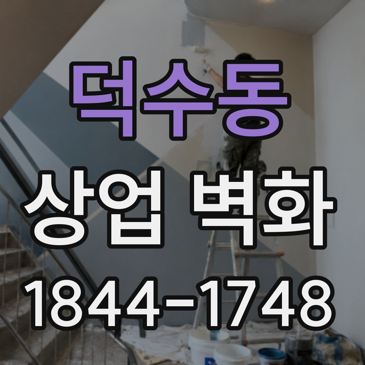 덕수동 상업 벽화