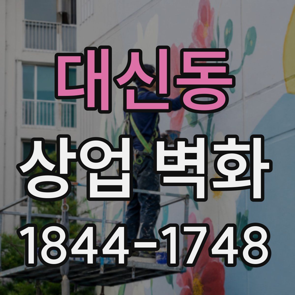 대신동 상업 벽화