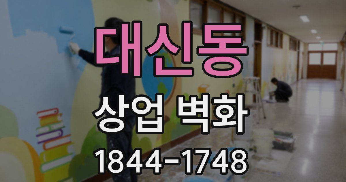 대신동 상업 벽화