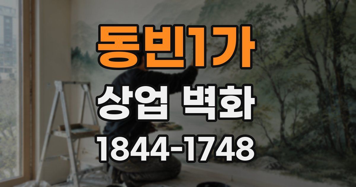 동빈1가 상업 벽화