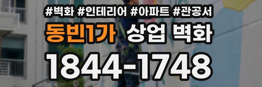 동빈1가 상업 벽화