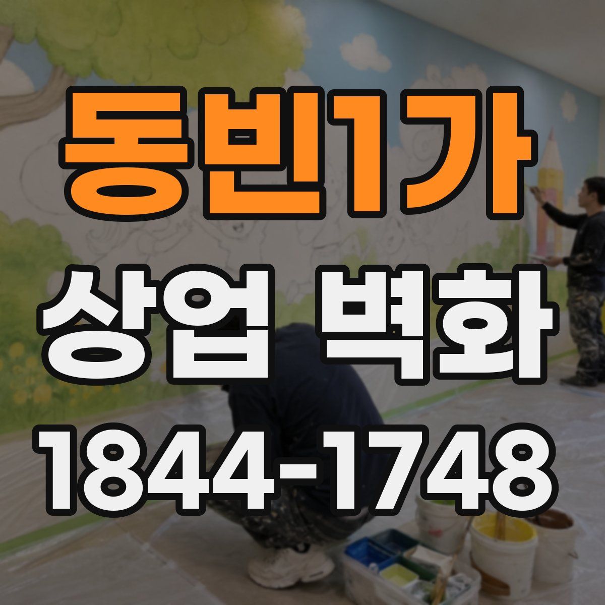동빈1가 상업 벽화