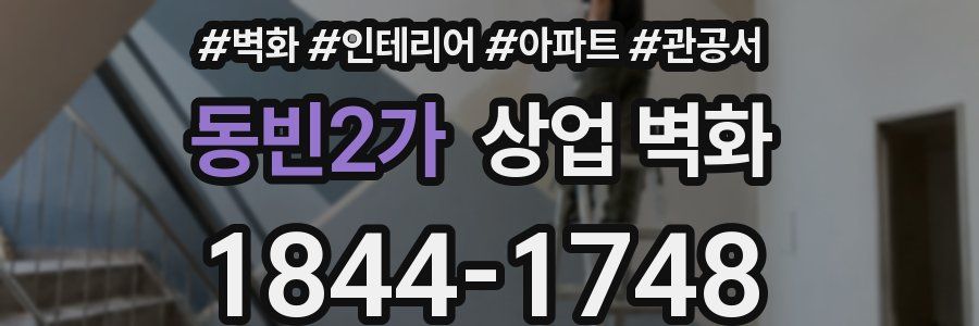 동빈2가 상업 벽화