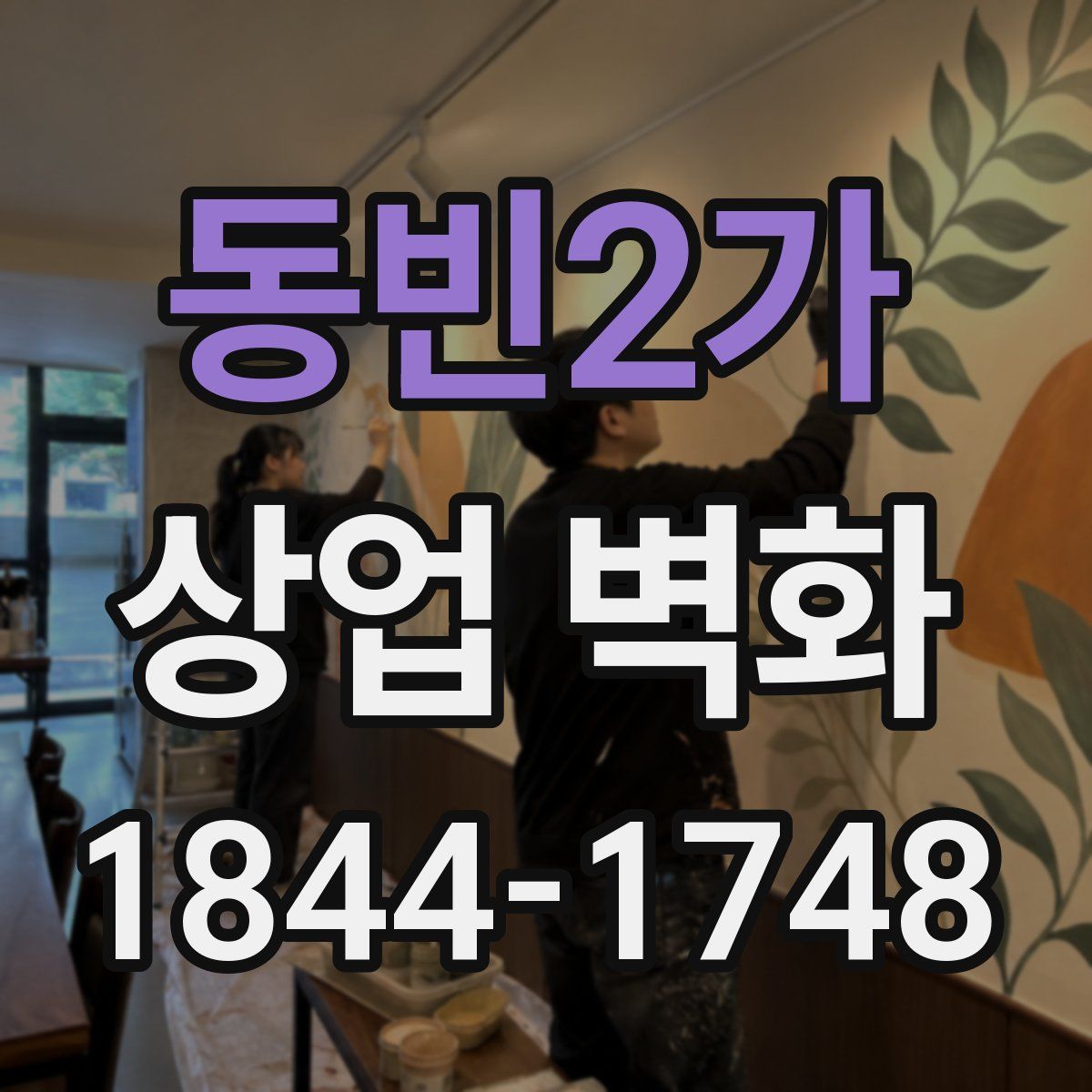 동빈2가 상업 벽화