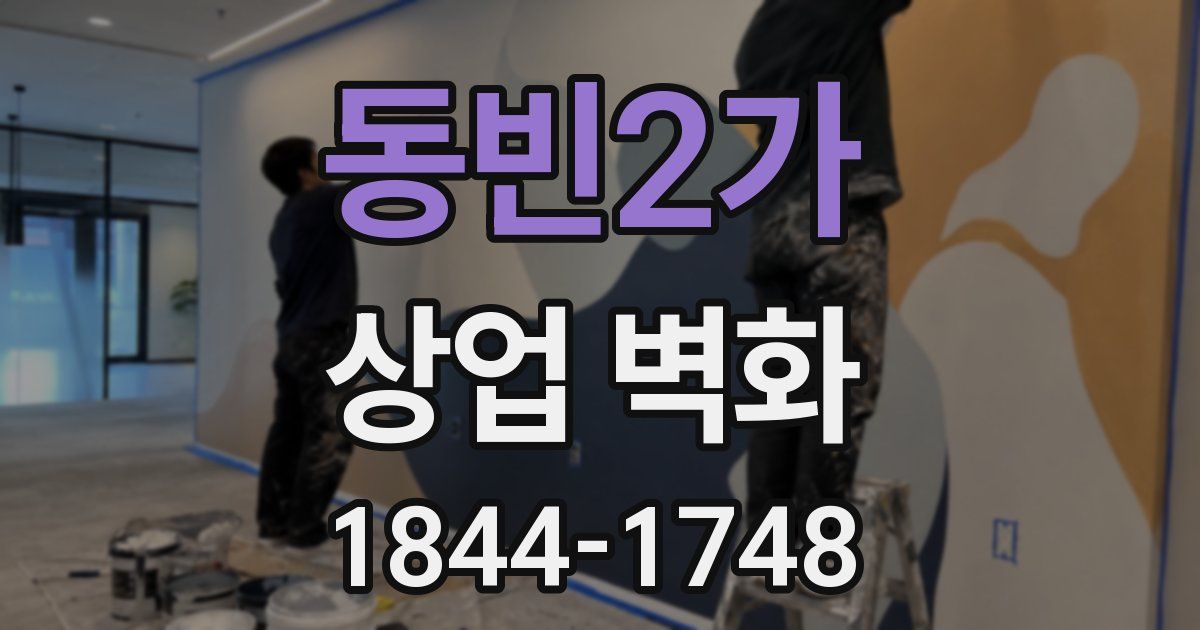 동빈2가 상업 벽화
