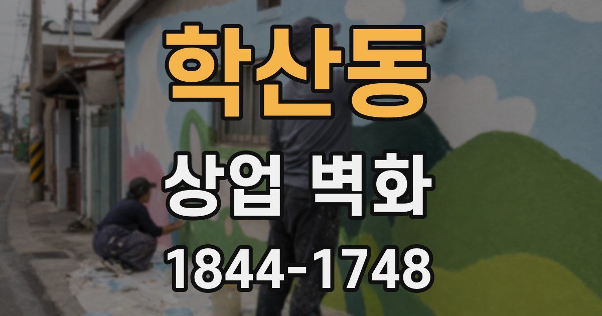 학산동 상업 벽화
