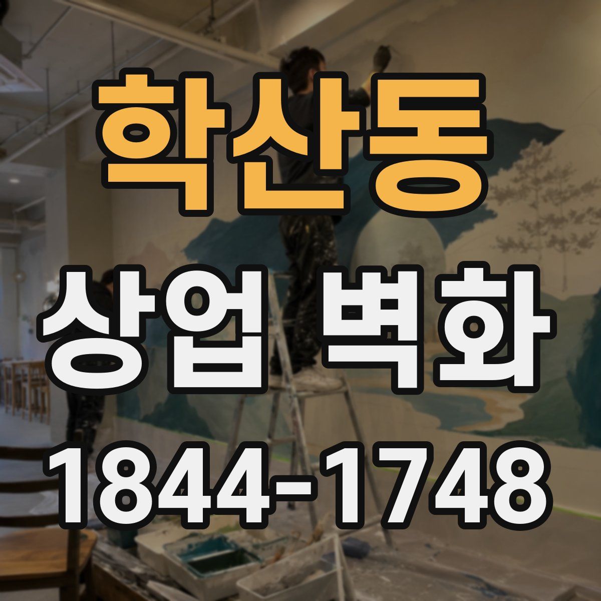 학산동 상업 벽화