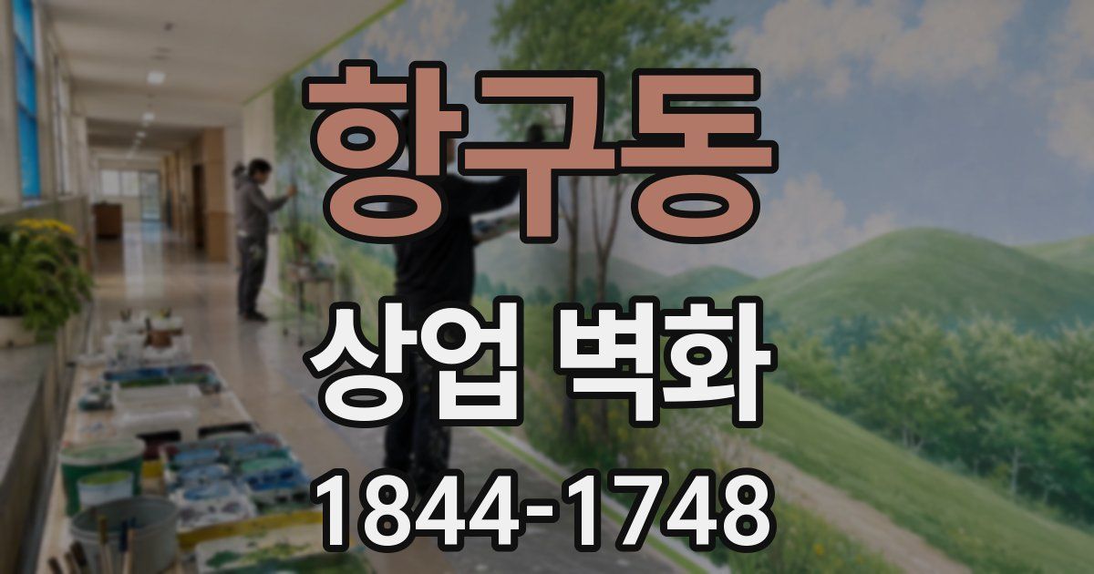 항구동 상업 벽화