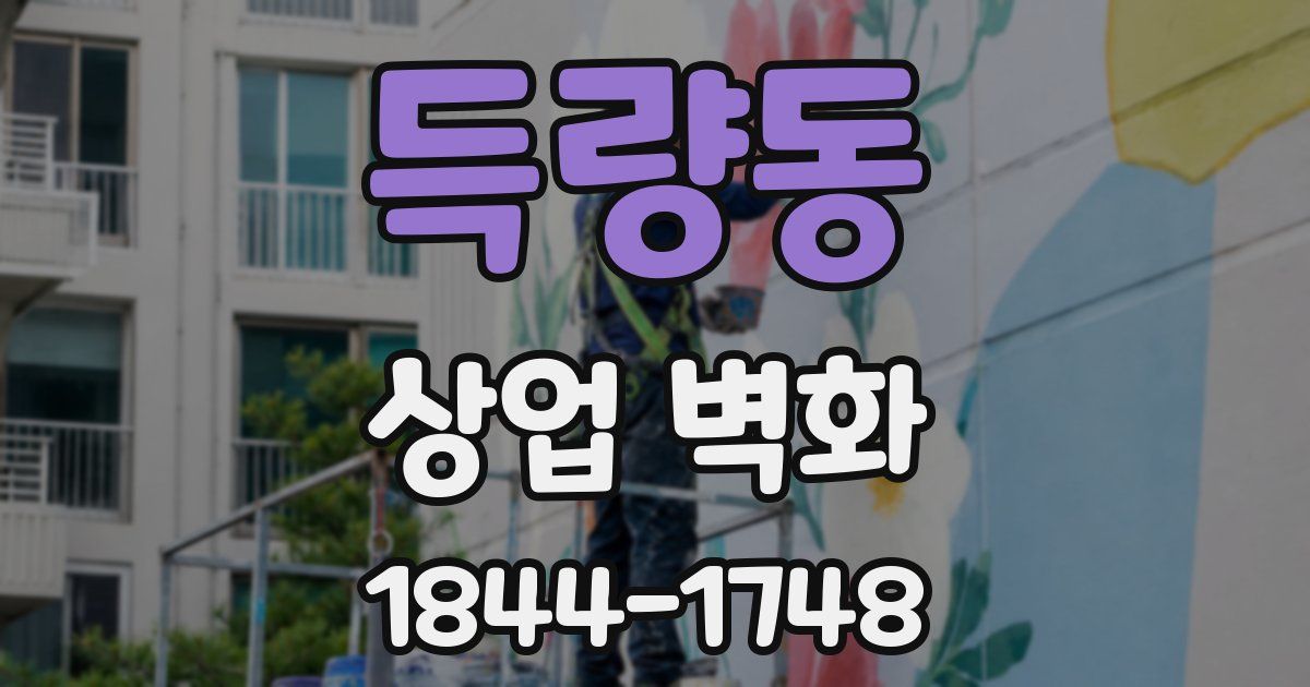 득량동 상업 벽화