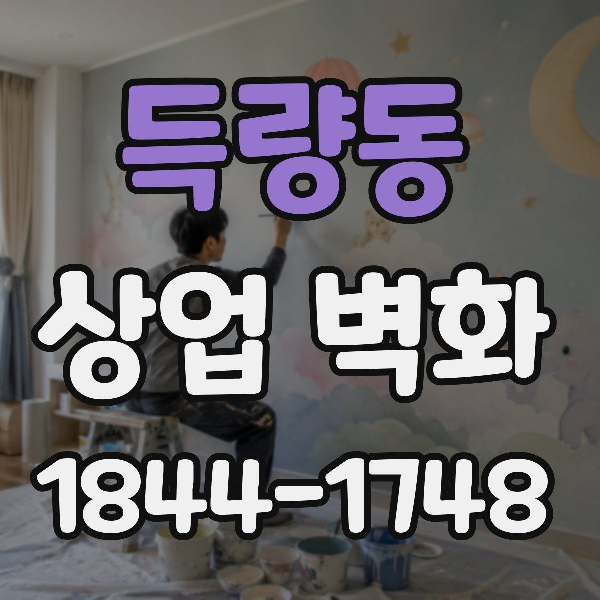 득량동 상업 벽화