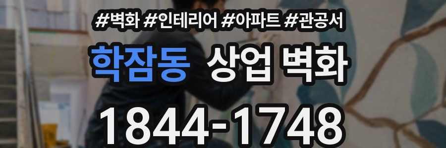 학잠동 상업 벽화