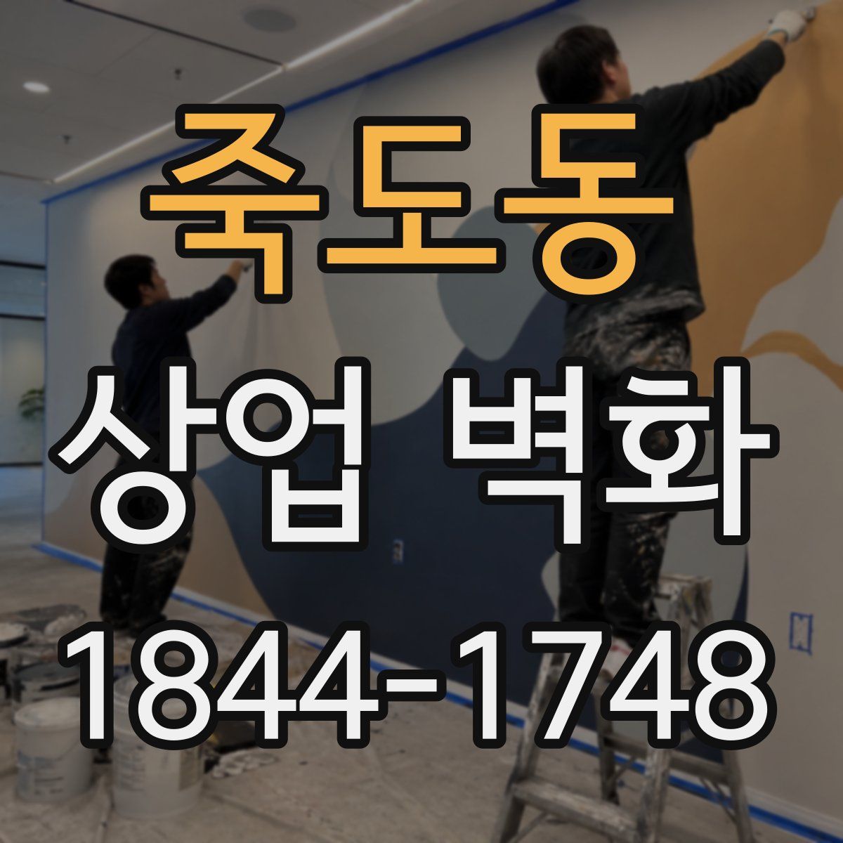 죽도동 상업 벽화