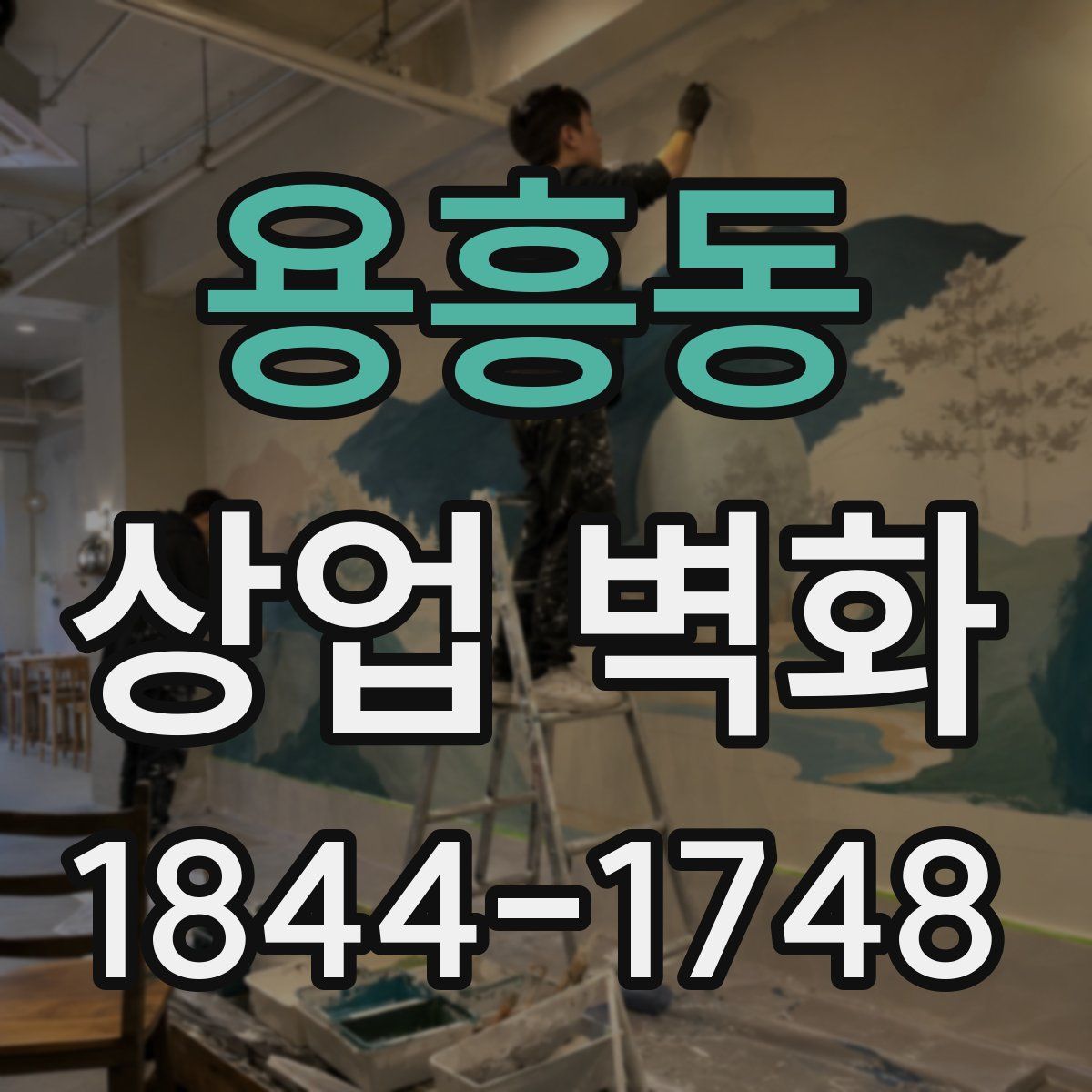 용흥동 상업 벽화