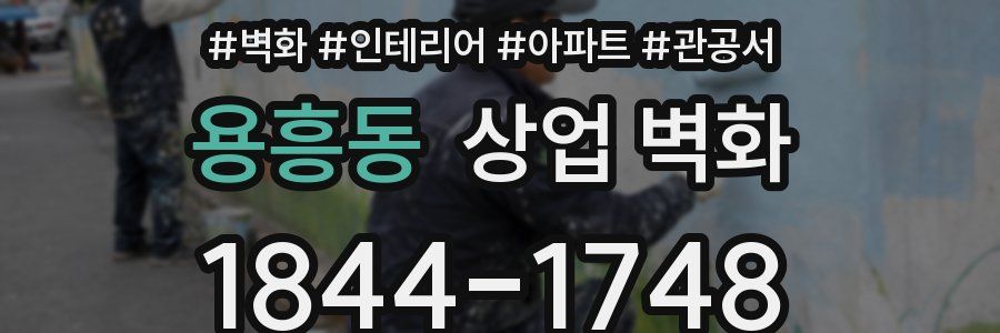 용흥동 상업 벽화