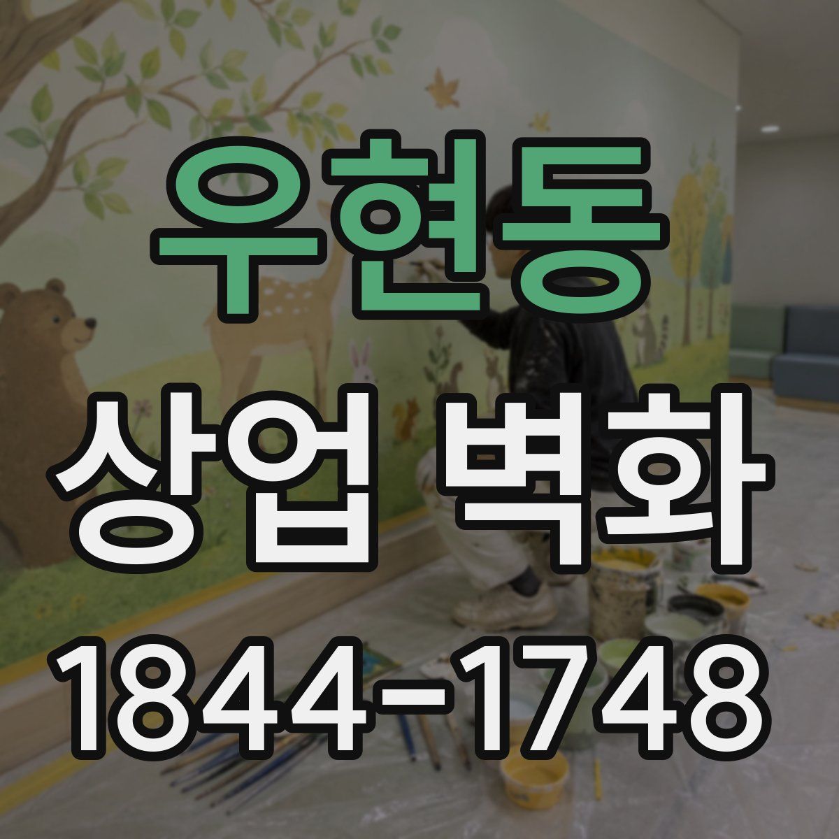 우현동 상업 벽화