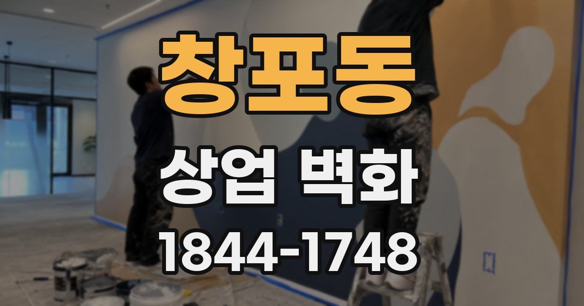 창포동 상업 벽화