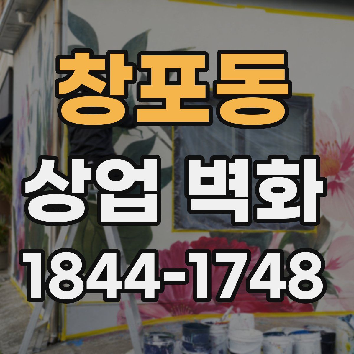 창포동 상업 벽화