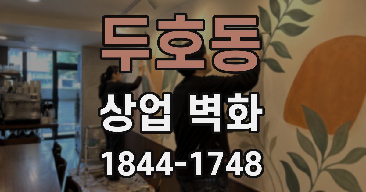 두호동 상업 벽화
