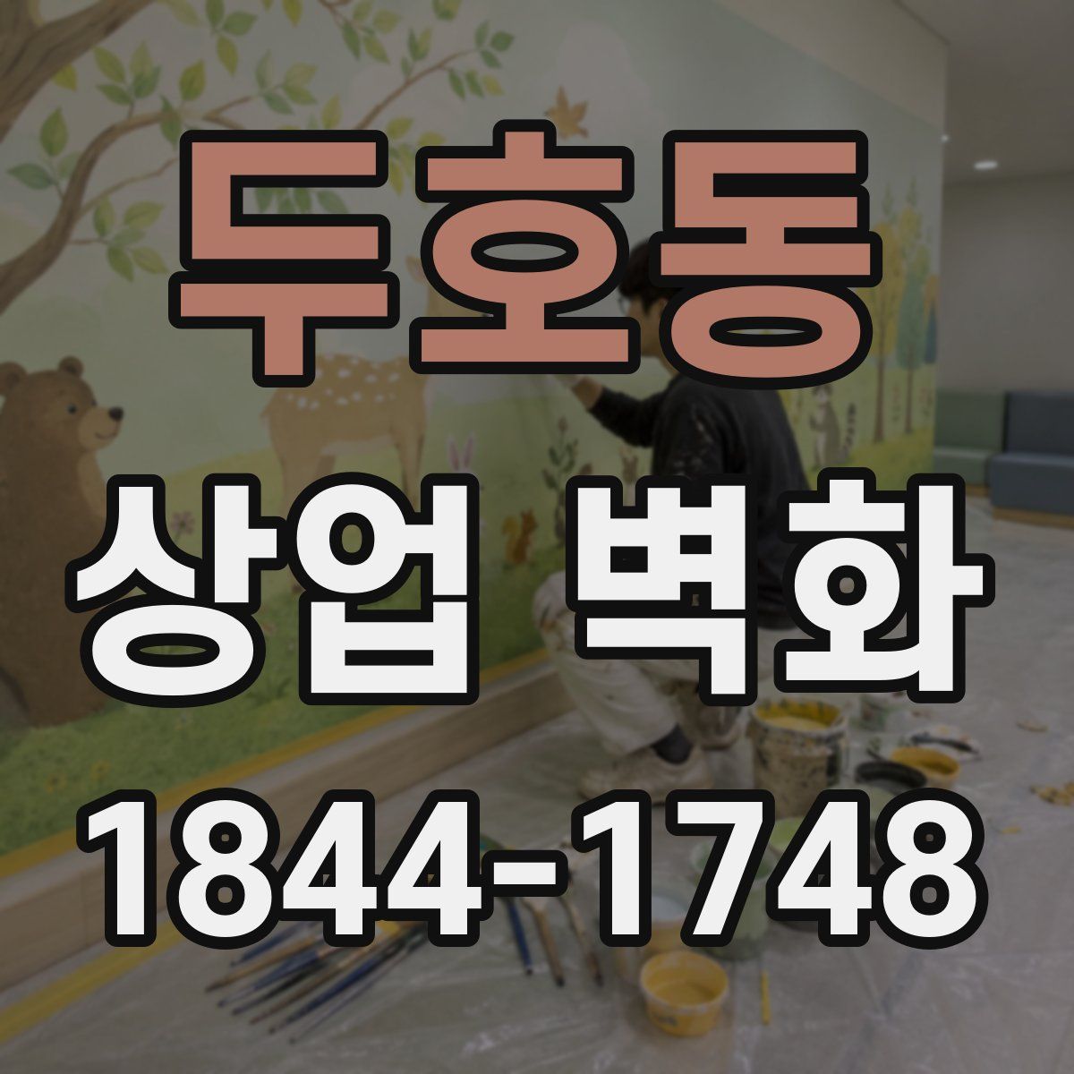 두호동 상업 벽화
