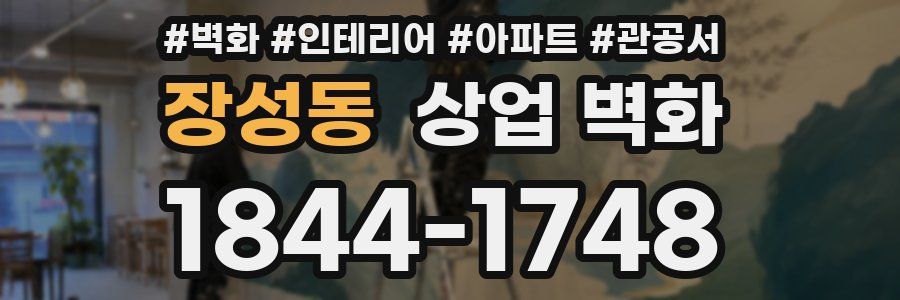 장성동 상업 벽화