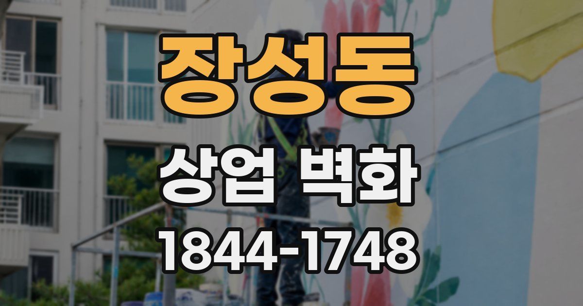 장성동 상업 벽화