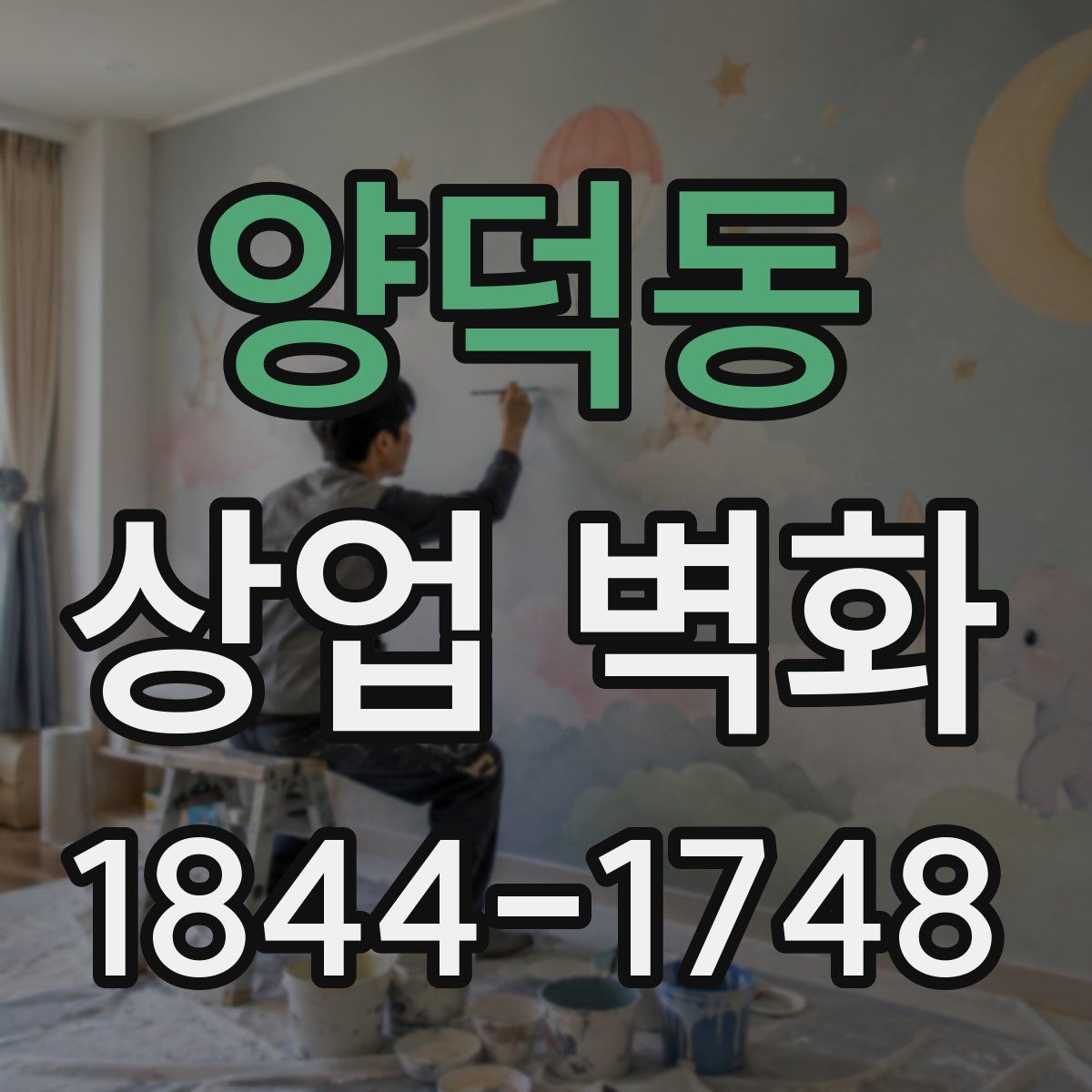 양덕동 상업 벽화