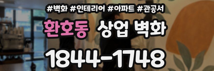 환호동 상업 벽화