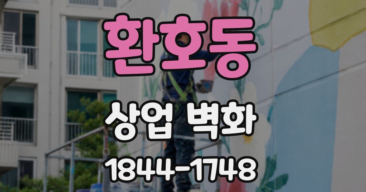 환호동 상업 벽화
