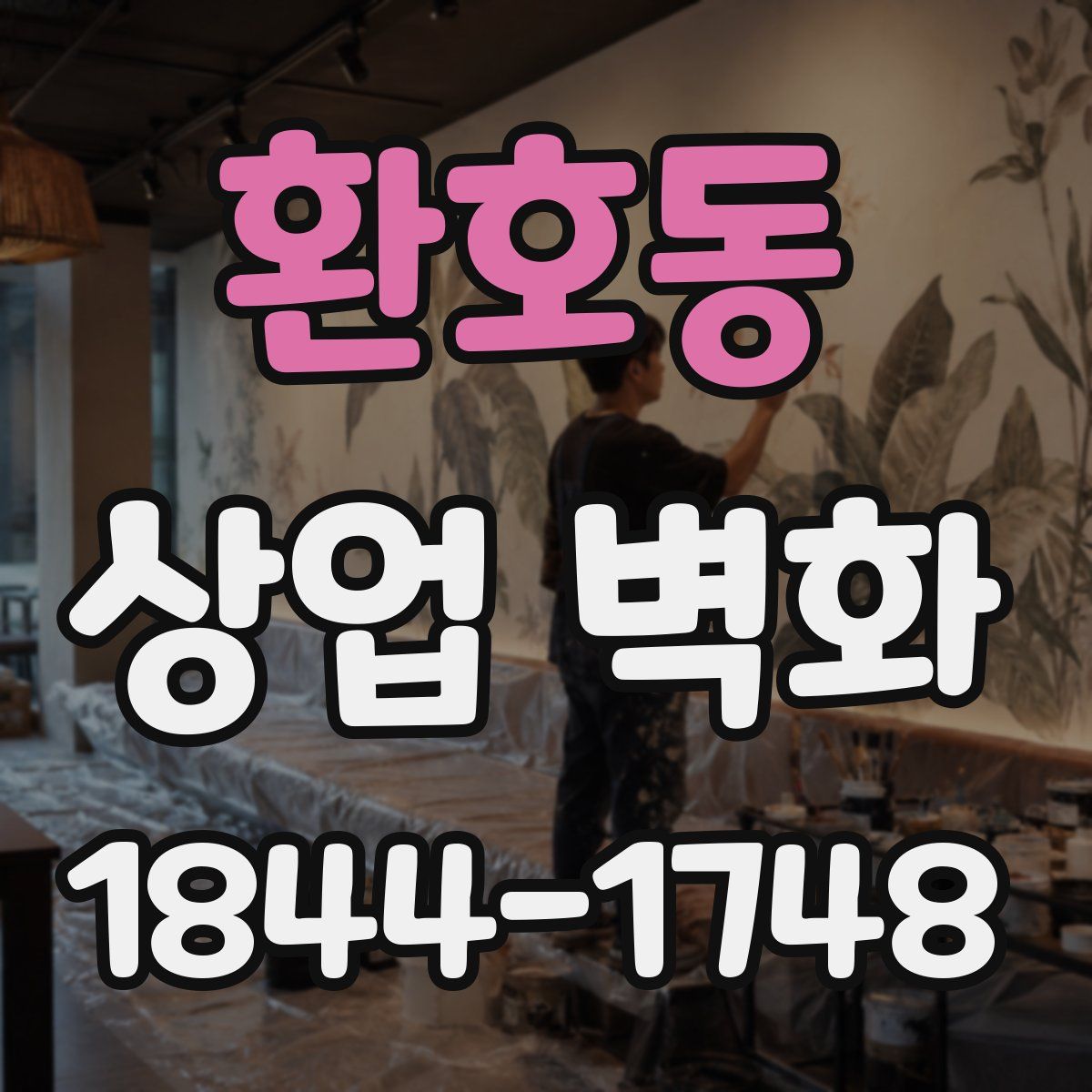 환호동 상업 벽화