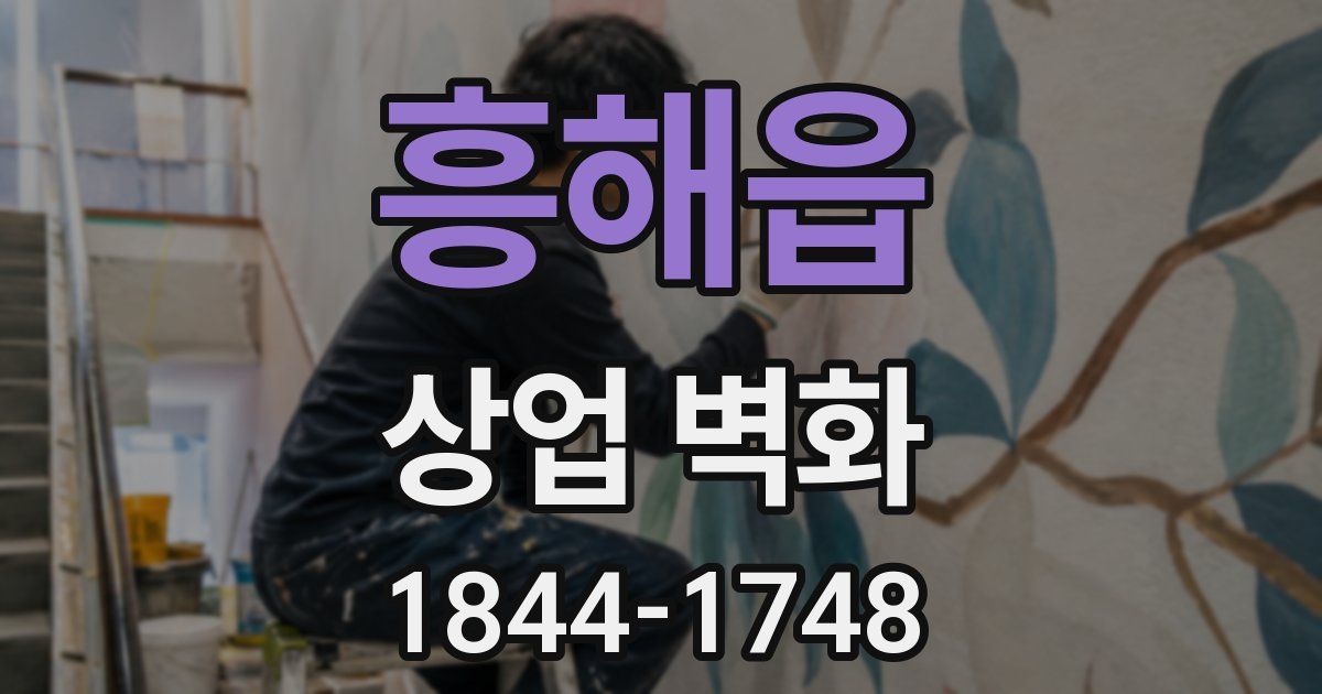 흥해읍 상업 벽화