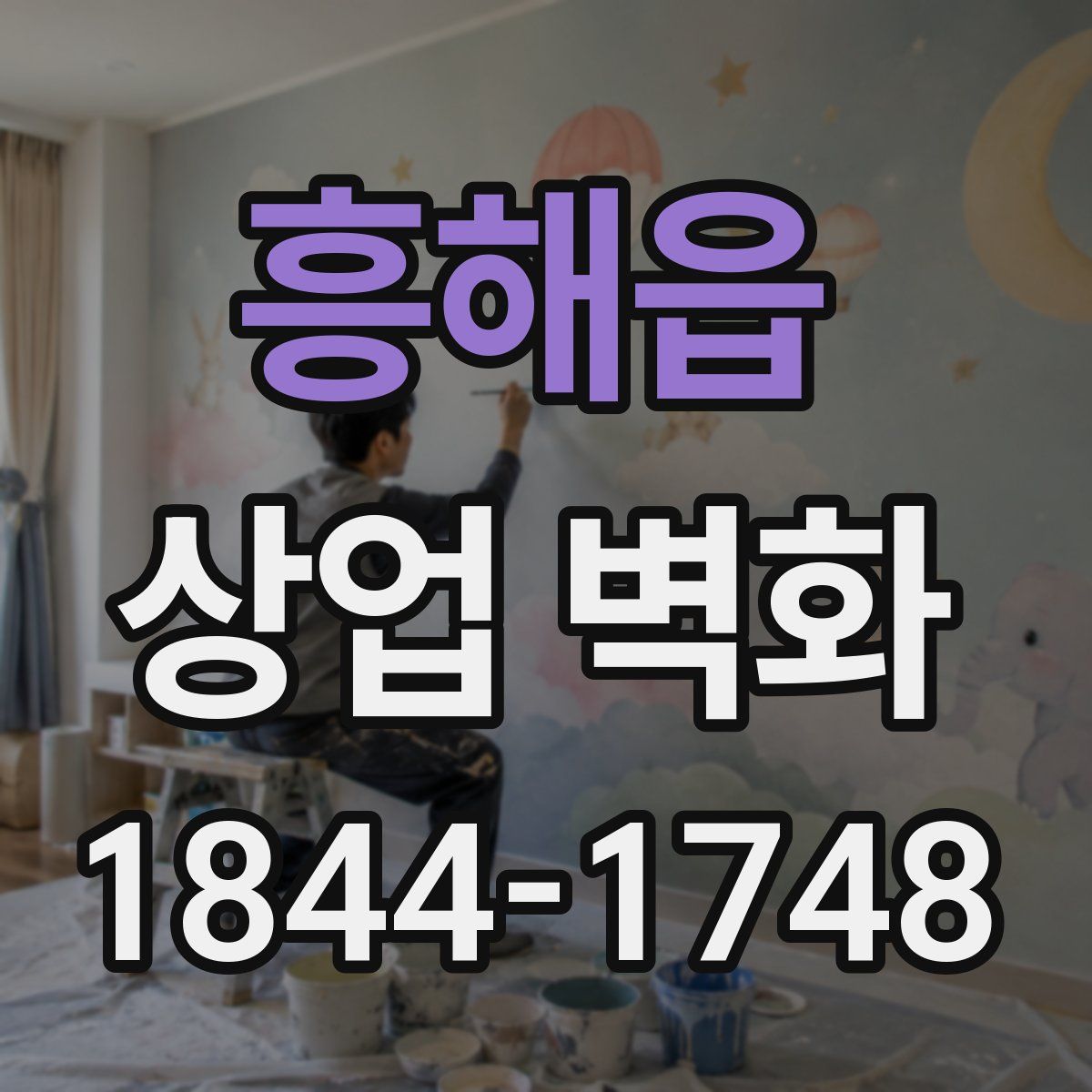 흥해읍 상업 벽화