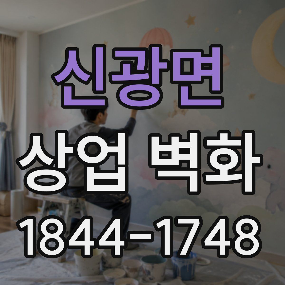 신광면 상업 벽화