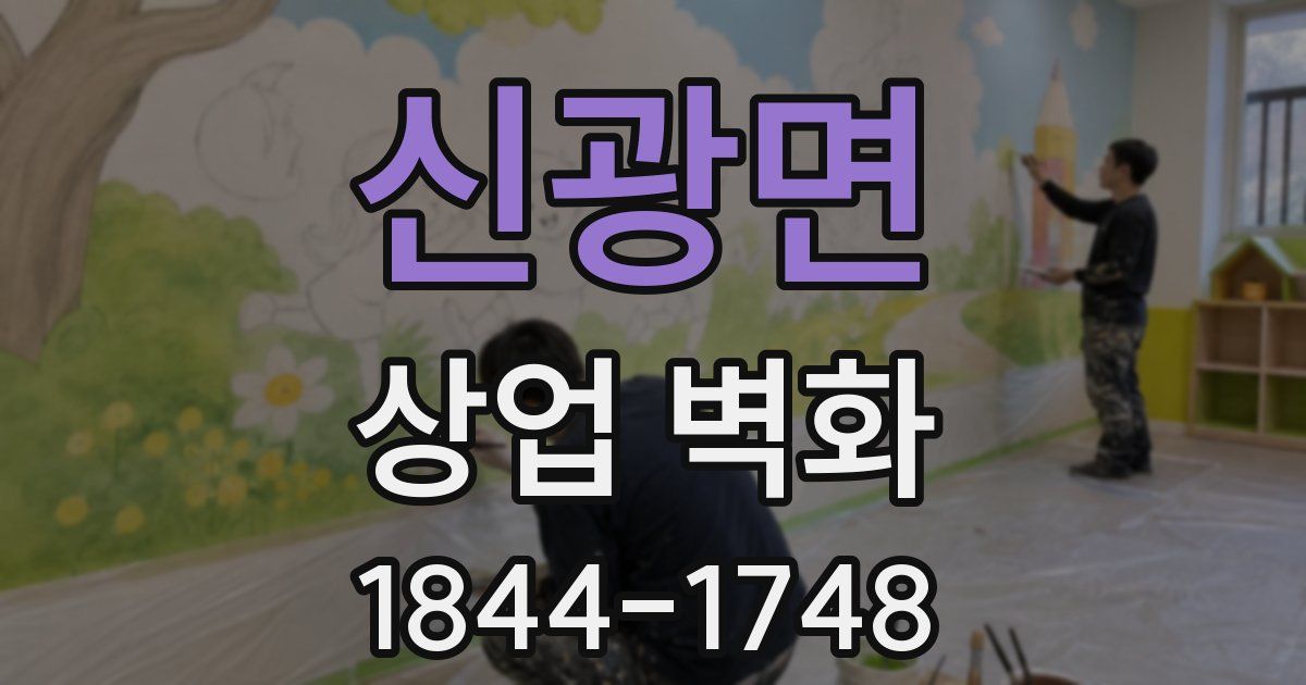 신광면 상업 벽화