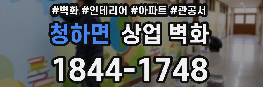 청하면 상업 벽화