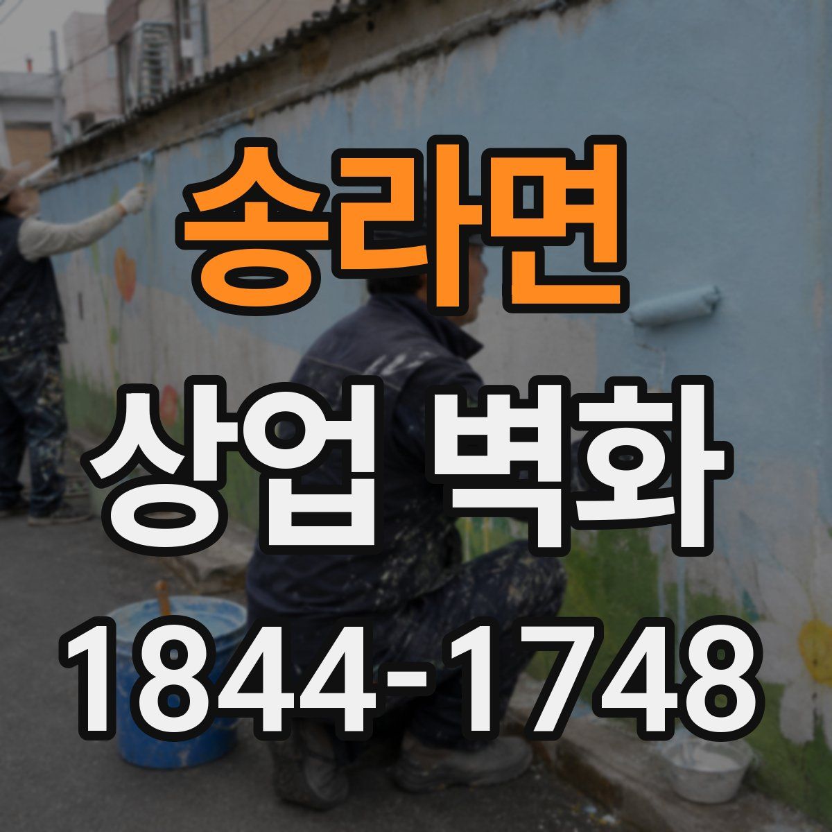 송라면 상업 벽화