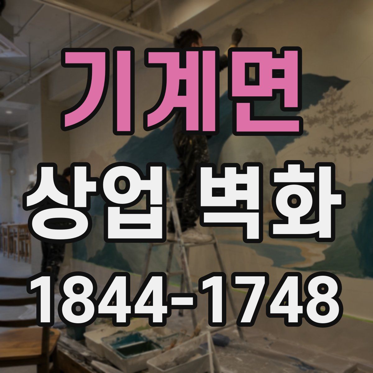 기계면 상업 벽화