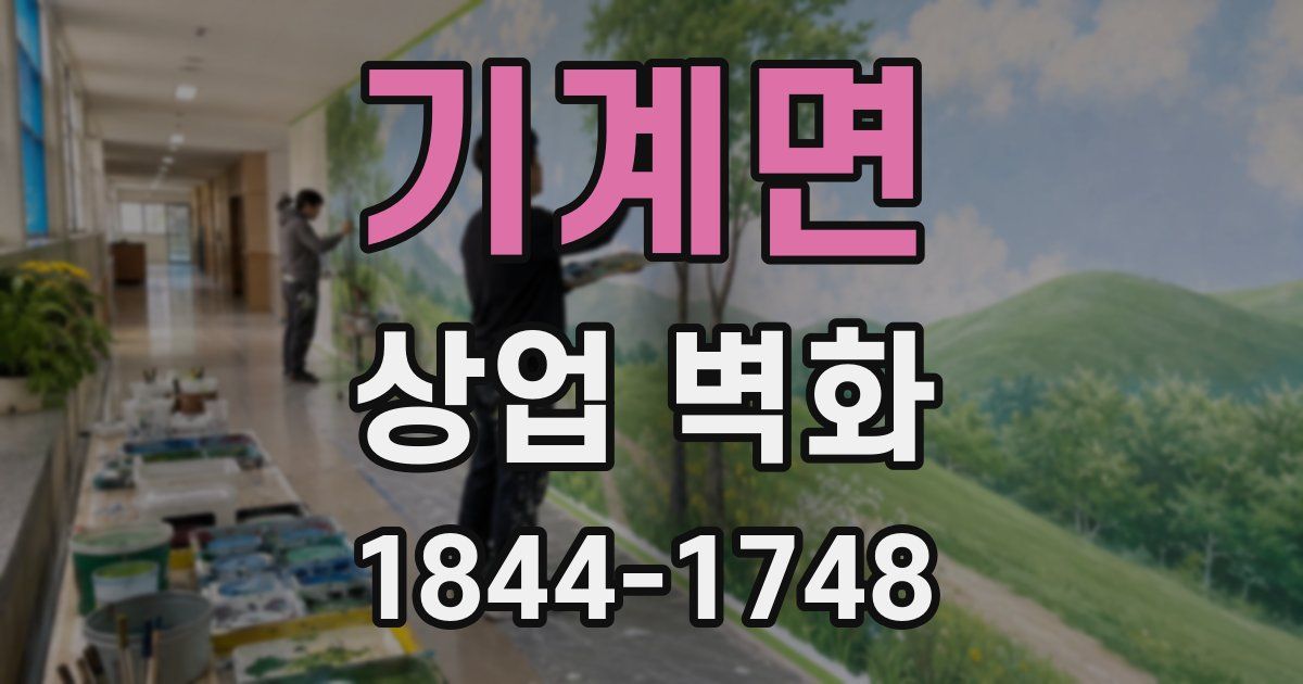 기계면 상업 벽화
