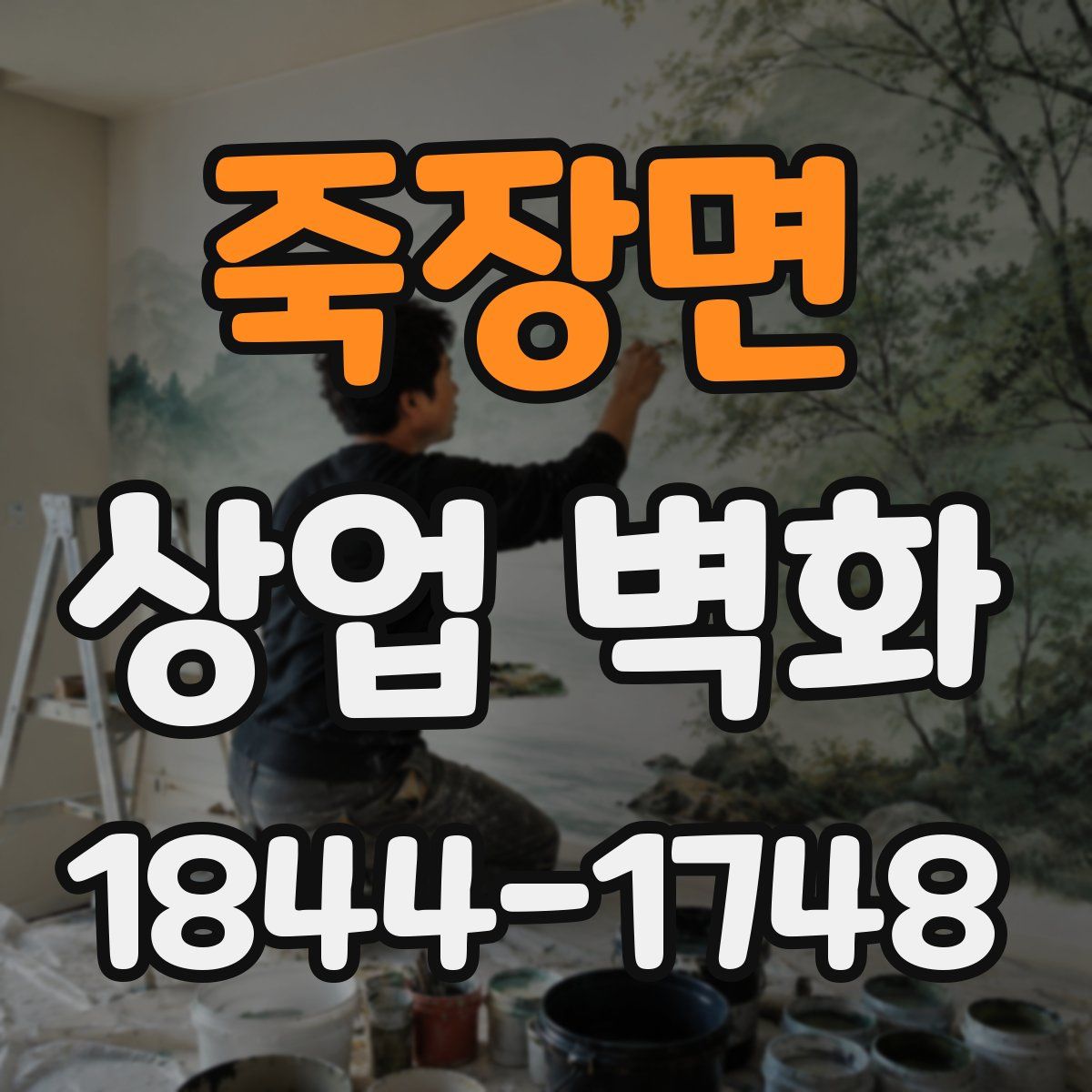죽장면 상업 벽화
