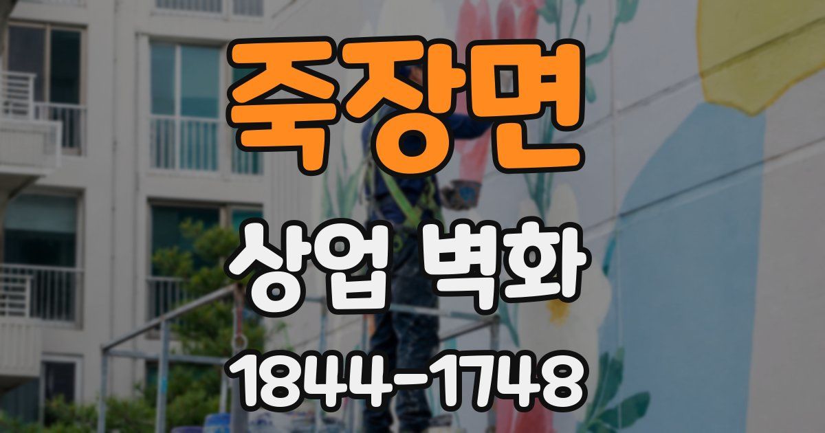 죽장면 상업 벽화