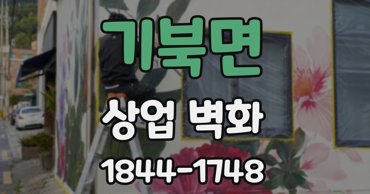 기북면 상업 벽화