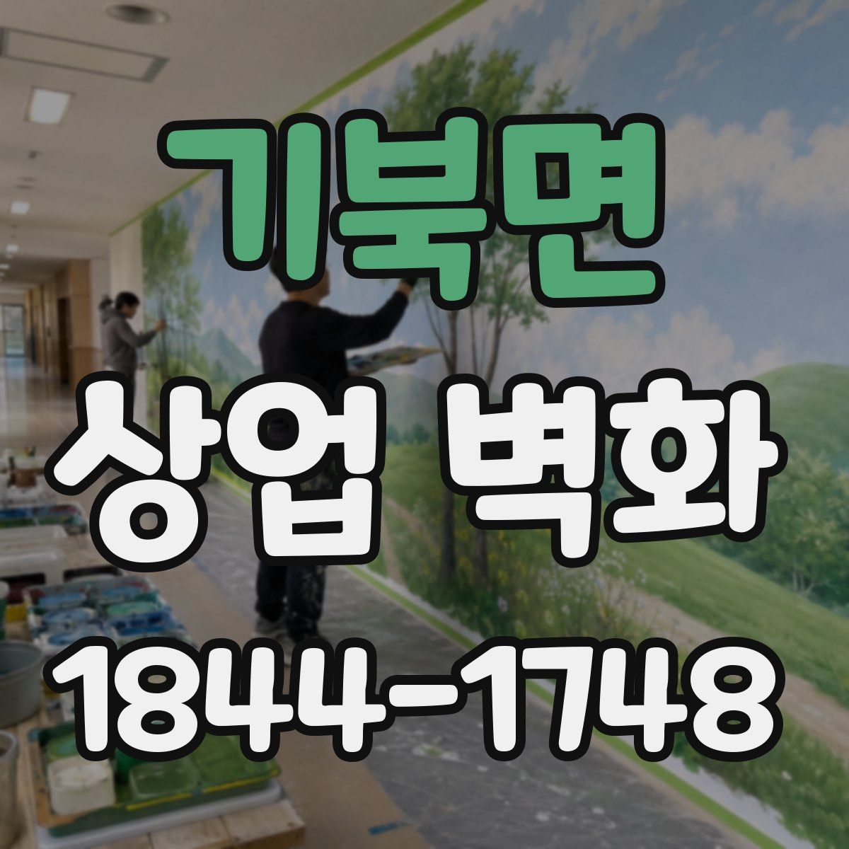 기북면 상업 벽화
