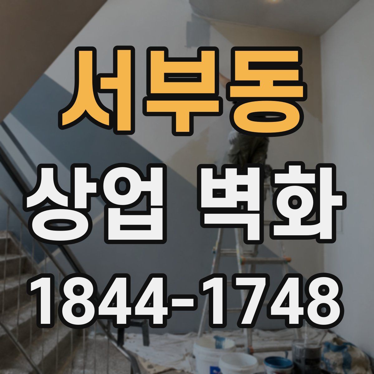 서부동 상업 벽화