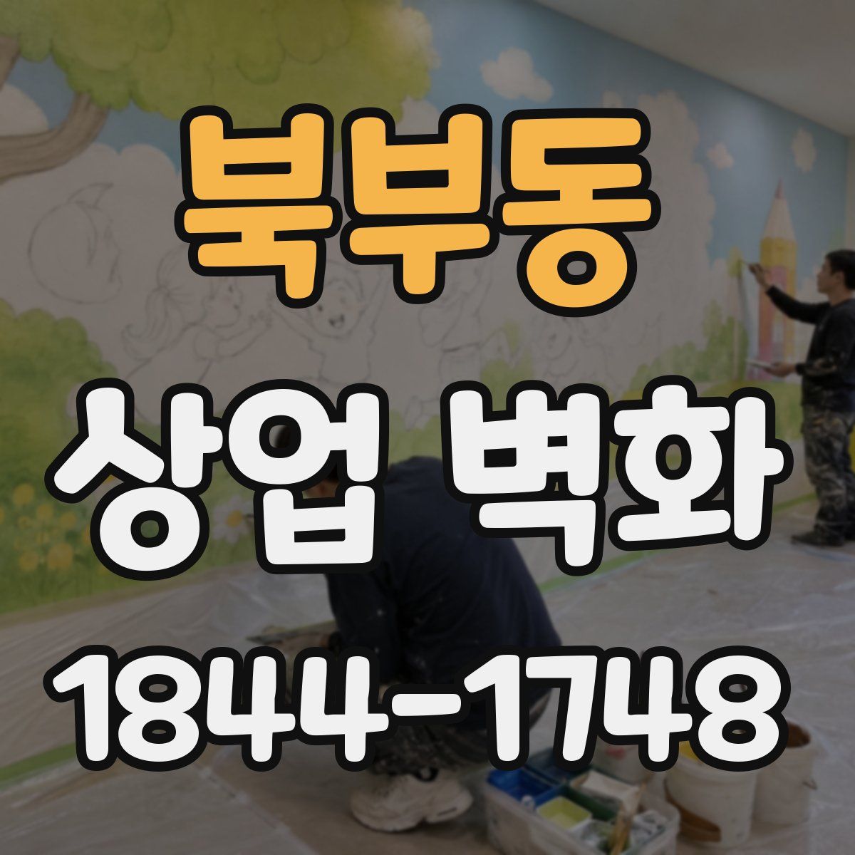 북부동 상업 벽화