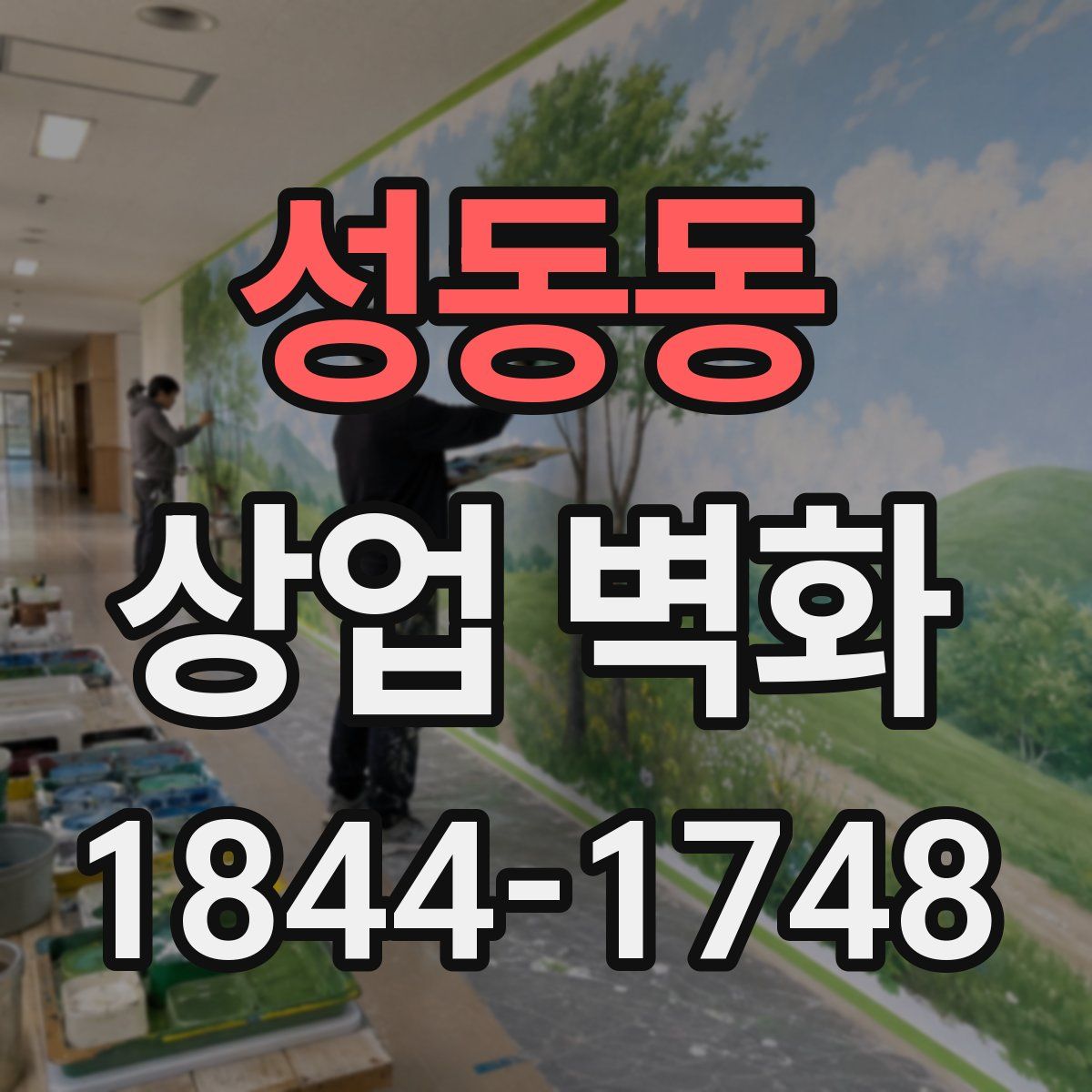 성동동 상업 벽화
