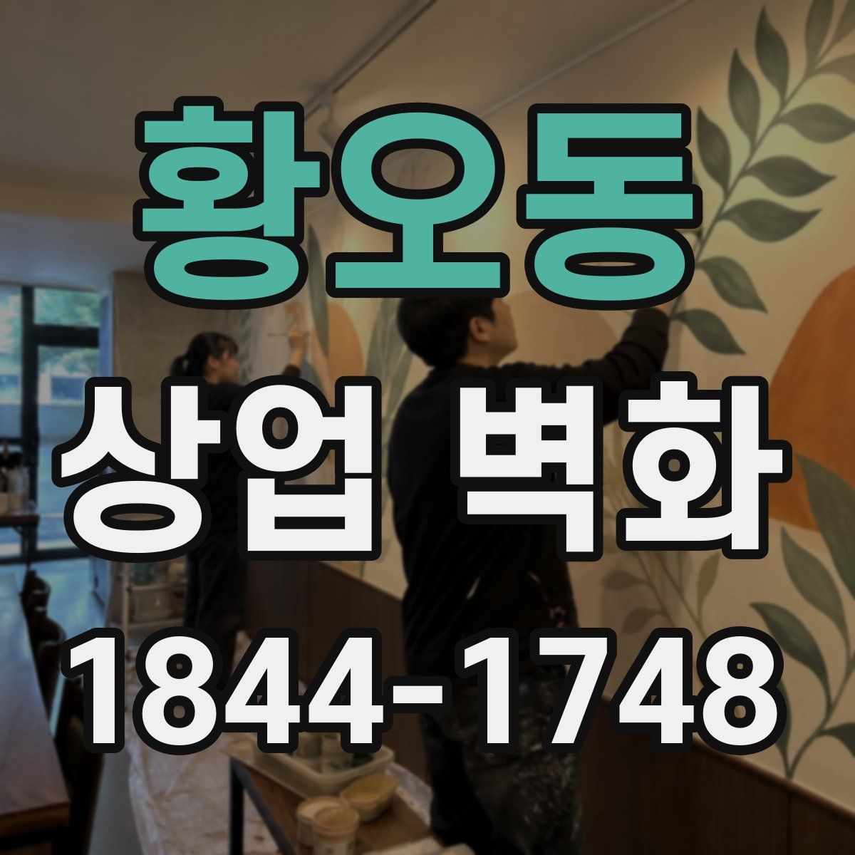 황오동 상업 벽화
