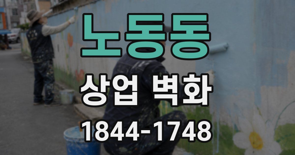 노동동 상업 벽화