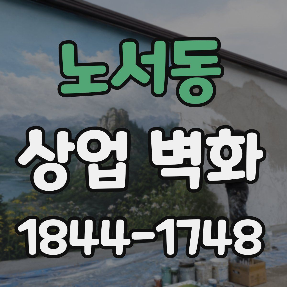 노서동 상업 벽화