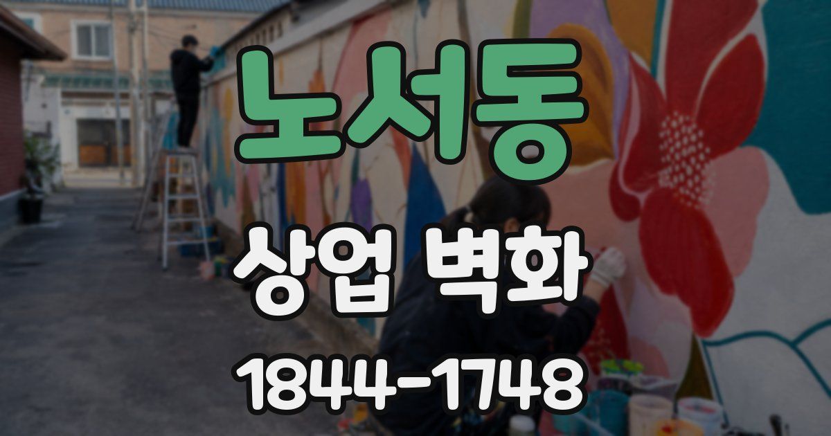 노서동 상업 벽화