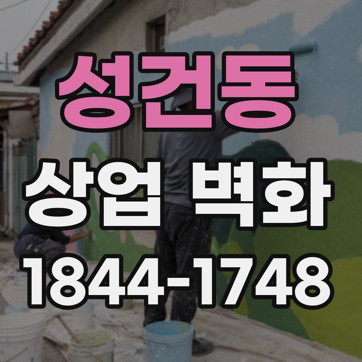 성건동 상업 벽화