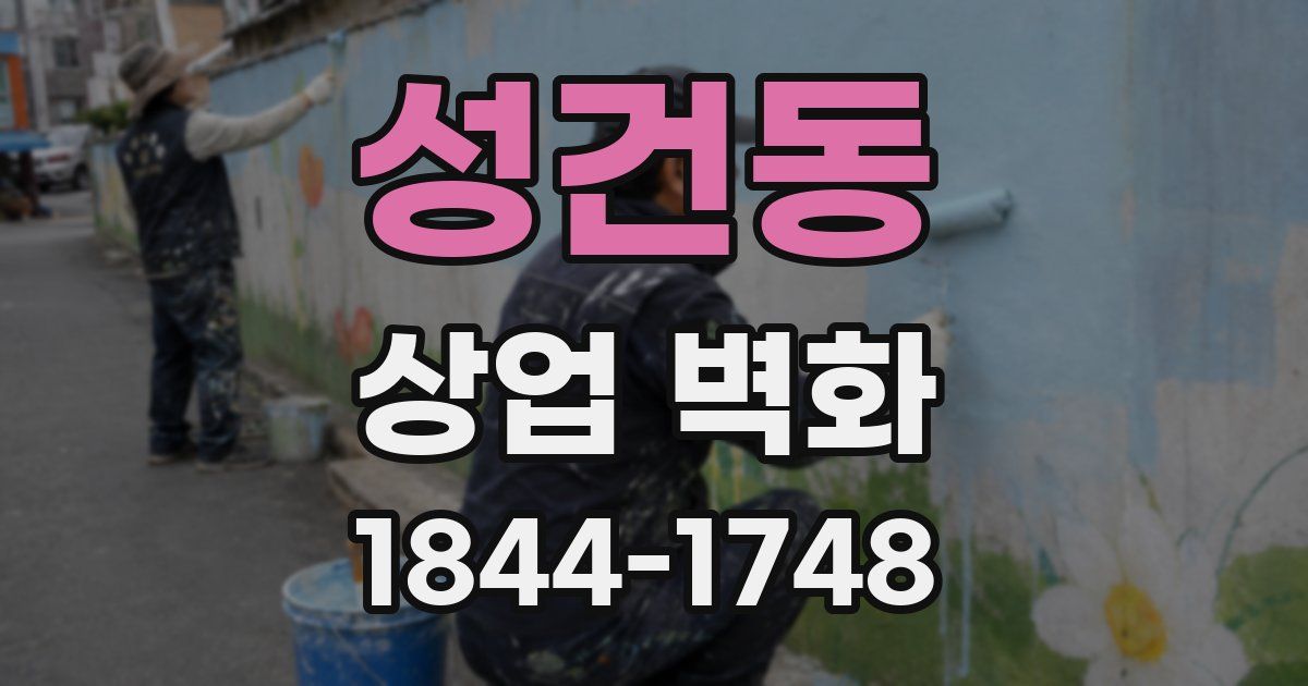 성건동 상업 벽화